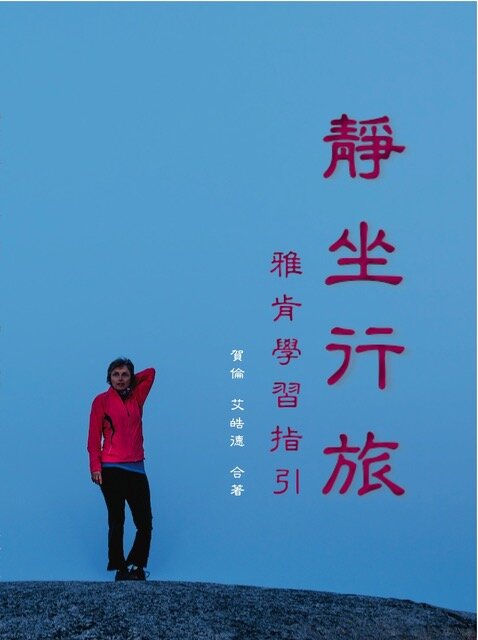 靜坐行旅 – 雅肯學習指引